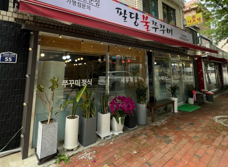 팔당불쭈꾸미 이미지