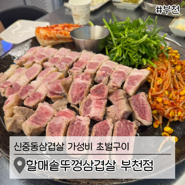 할매솥뚜껑삼겹살 부천점 이미지