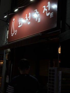 화천주전 이미지