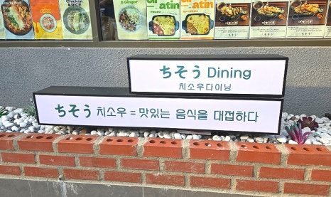 치소우다이닝 문래점 이미지