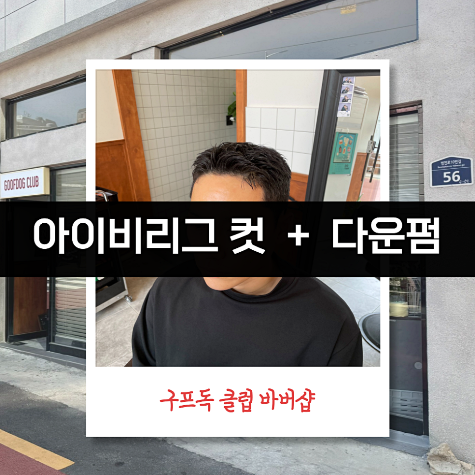 아이비헤어클럽 이미지