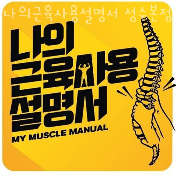나의근육사용설명서 이미지