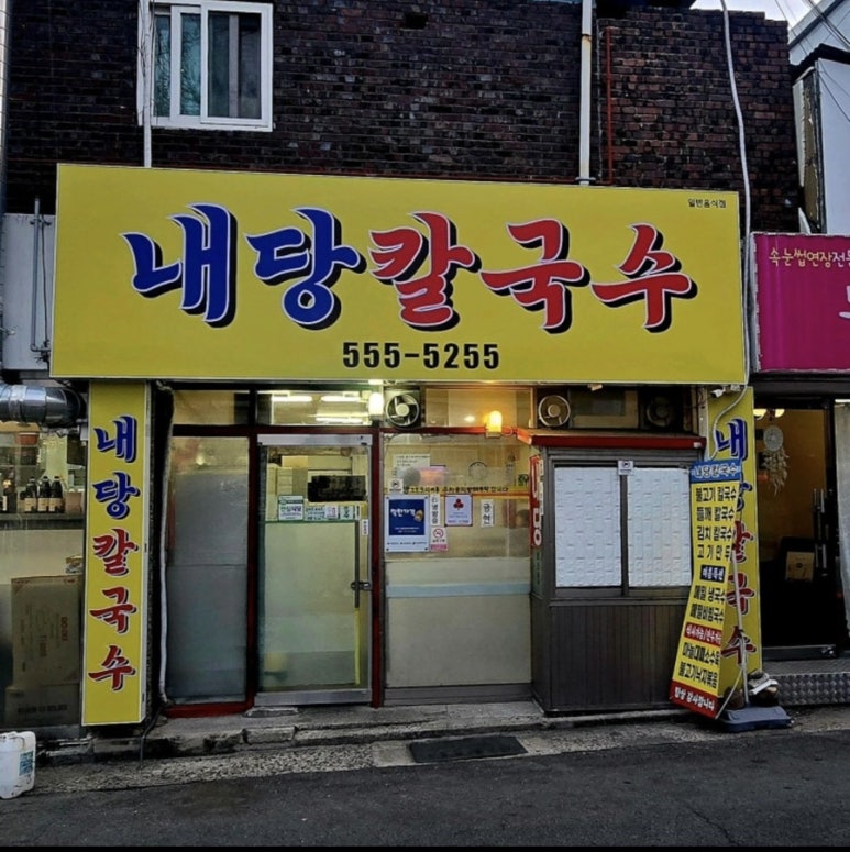 내당칼국수 이미지