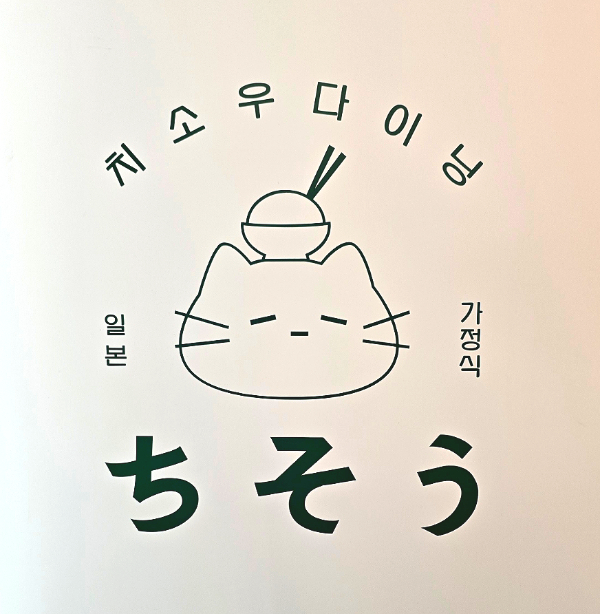 치소우다이닝 문래점 이미지