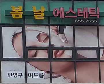 봄날에스테틱 이미지