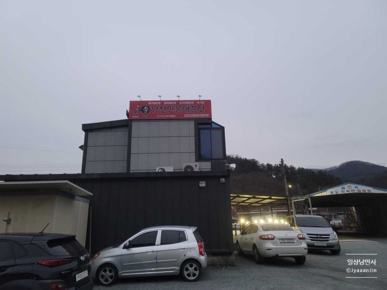 남천민물매운탕 이미지