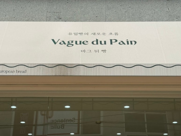 바그뒤빵(Vague du pain) 이미지