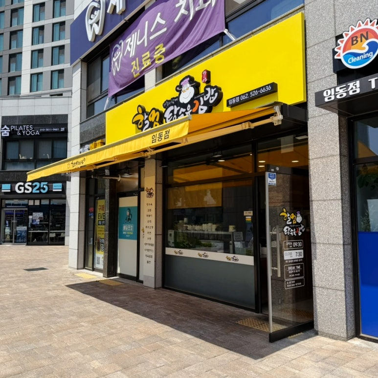 할멈탕수육김밥임동점 이미지