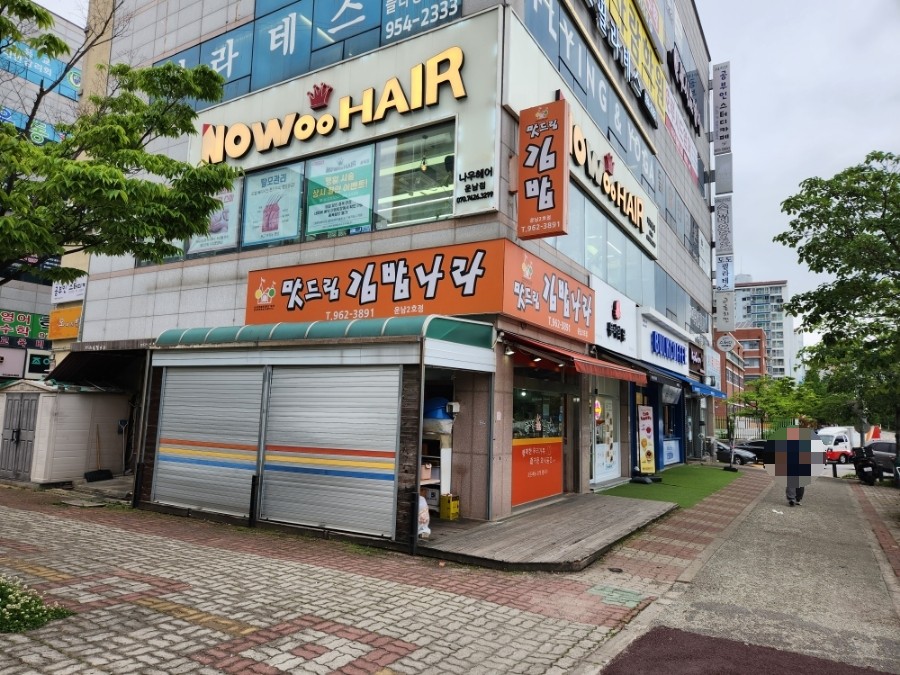 맛드림김밥나라 이미지