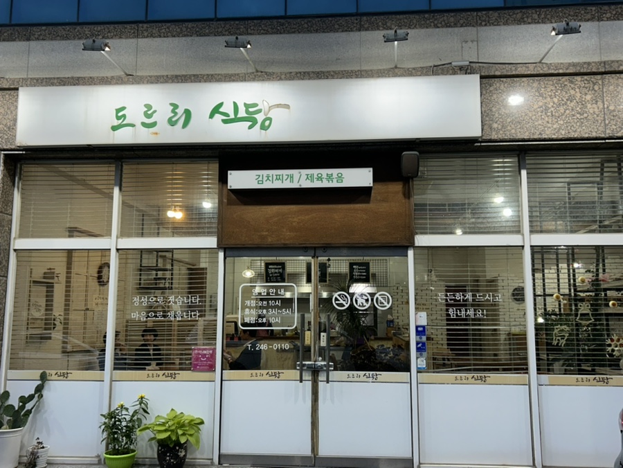 도르리식당 이미지