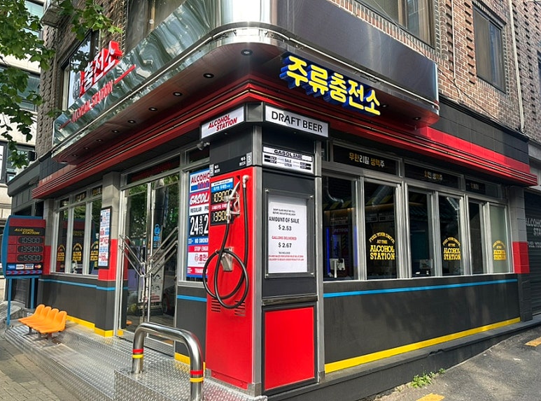 주류 충전소 이미지