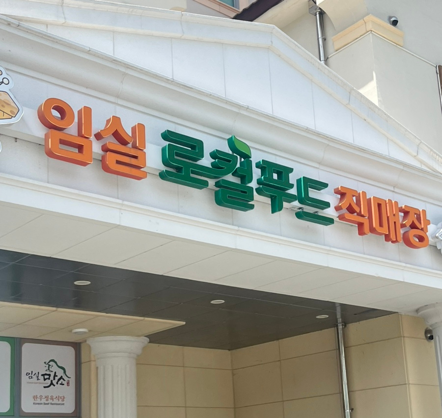 임실맛소 이미지