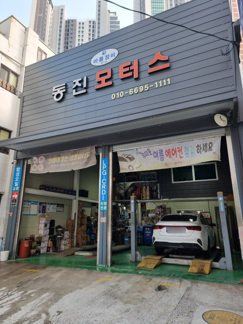 동진자동차정비 이미지