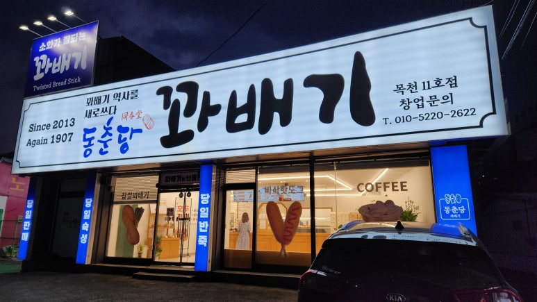 동춘당꽈배기 이미지
