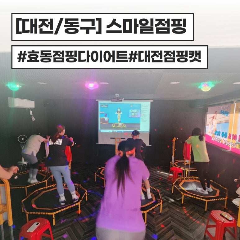 스마일점핑다이어트 이미지