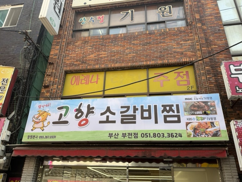 고향소갈비찜 부산부전점 이미지