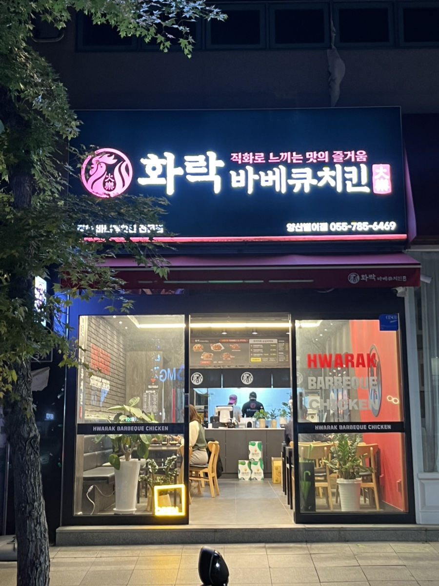 화락바베큐치킨 양산범어점 이미지