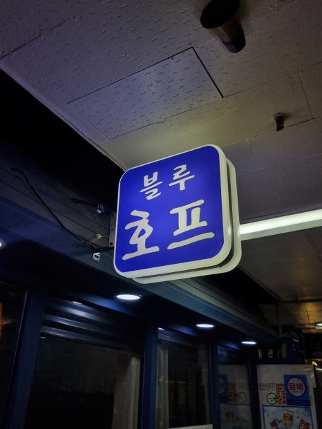 블루호프 사진 8