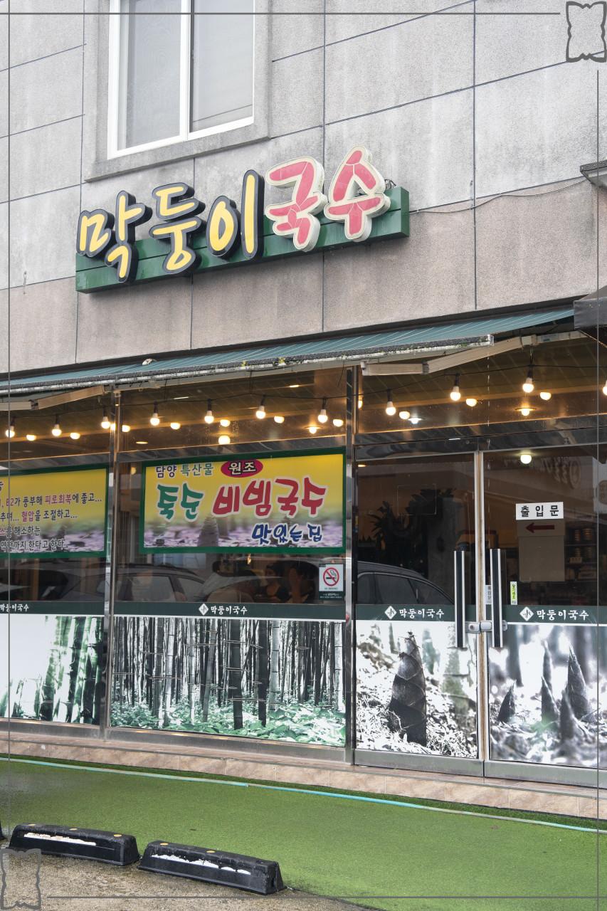 담양 막둥이국수 이미지