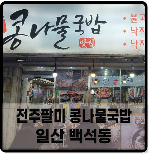 전주팔미콩나물국밥 이미지