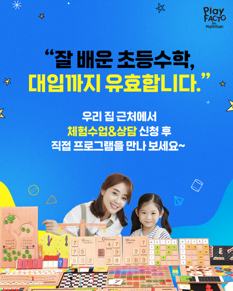 플레이팩토사고력수학교습소 이미지