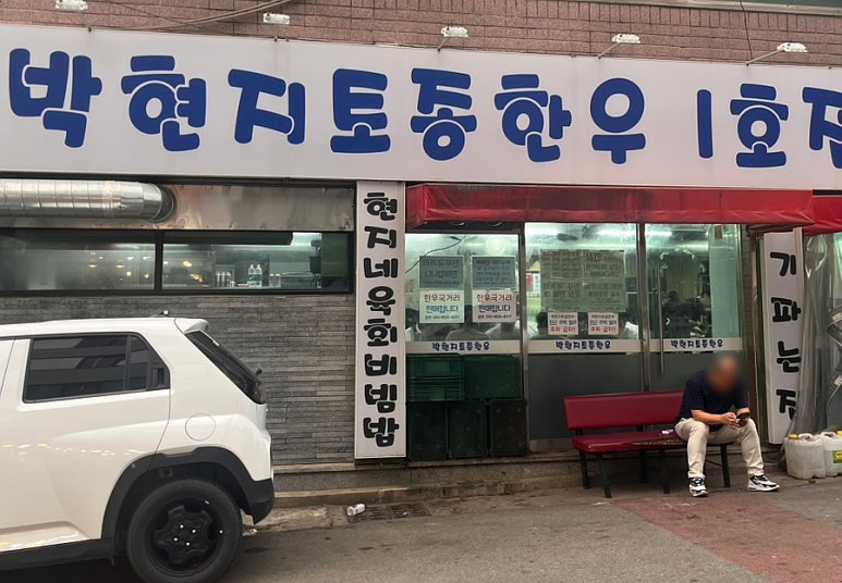 박현지토종한우 이미지