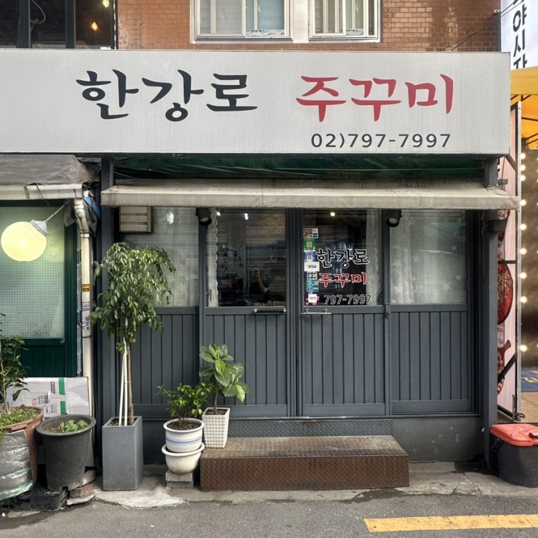 한강로주꾸미 대표 사진