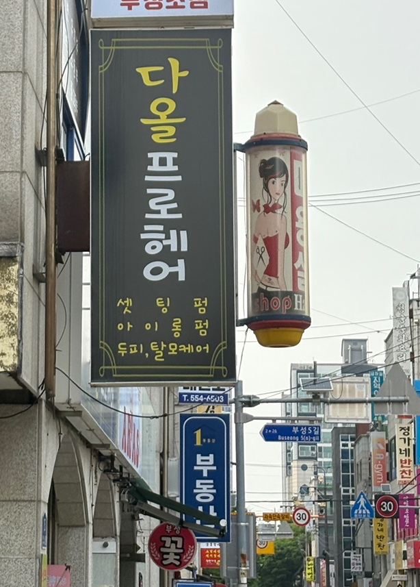 부성미용실 이미지