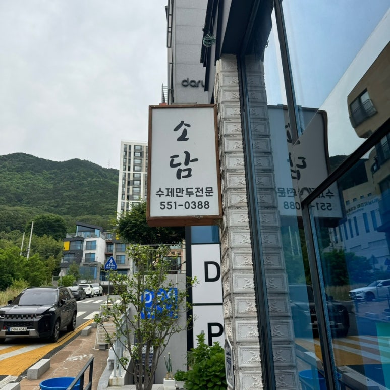 소담수제만두 이미지