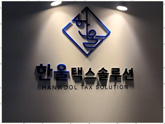하나택스컨설팅 이미지