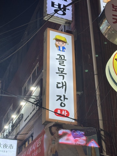 꼴목대장 이미지