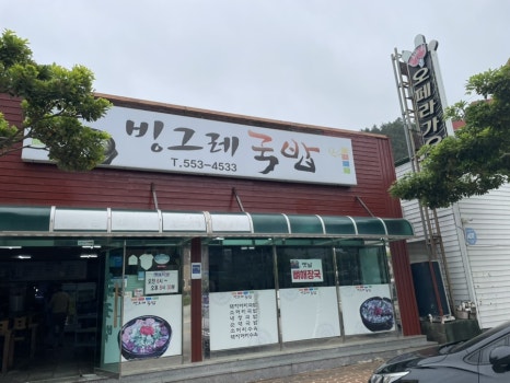 빙그레 국밥 이미지