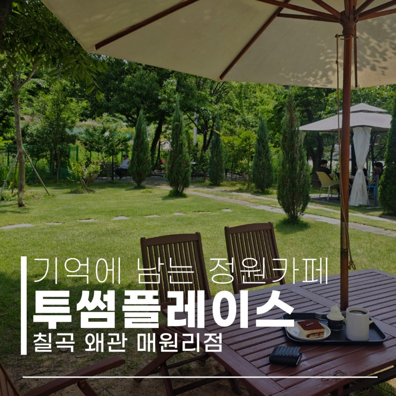 투썸플레이스왜관매원리점 이미지