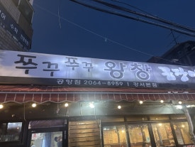 쭈꾸쭈꾸왕창꼼장어 공항점 사진 5