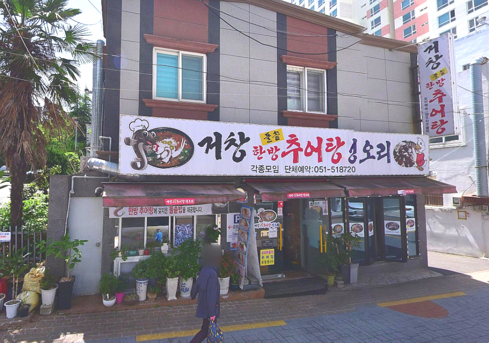 거창한방추어탕 이미지