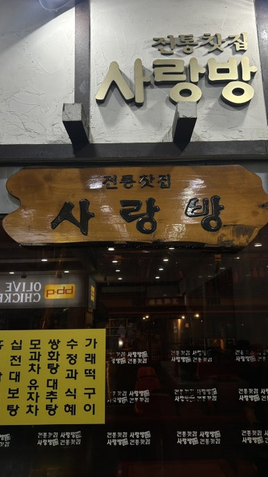 전통찻집사랑방 이미지