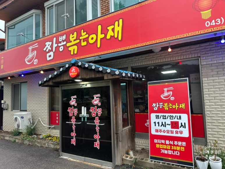 짬뽕볶은아재 이미지
