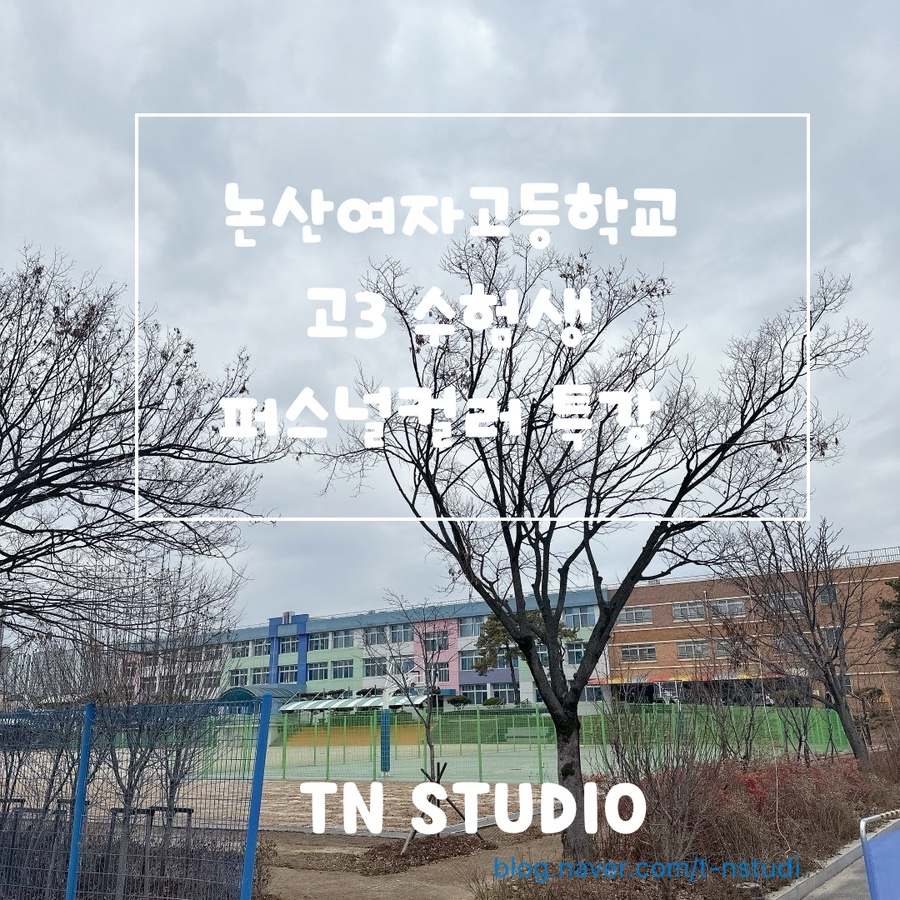 논산여자고등학교 이미지
