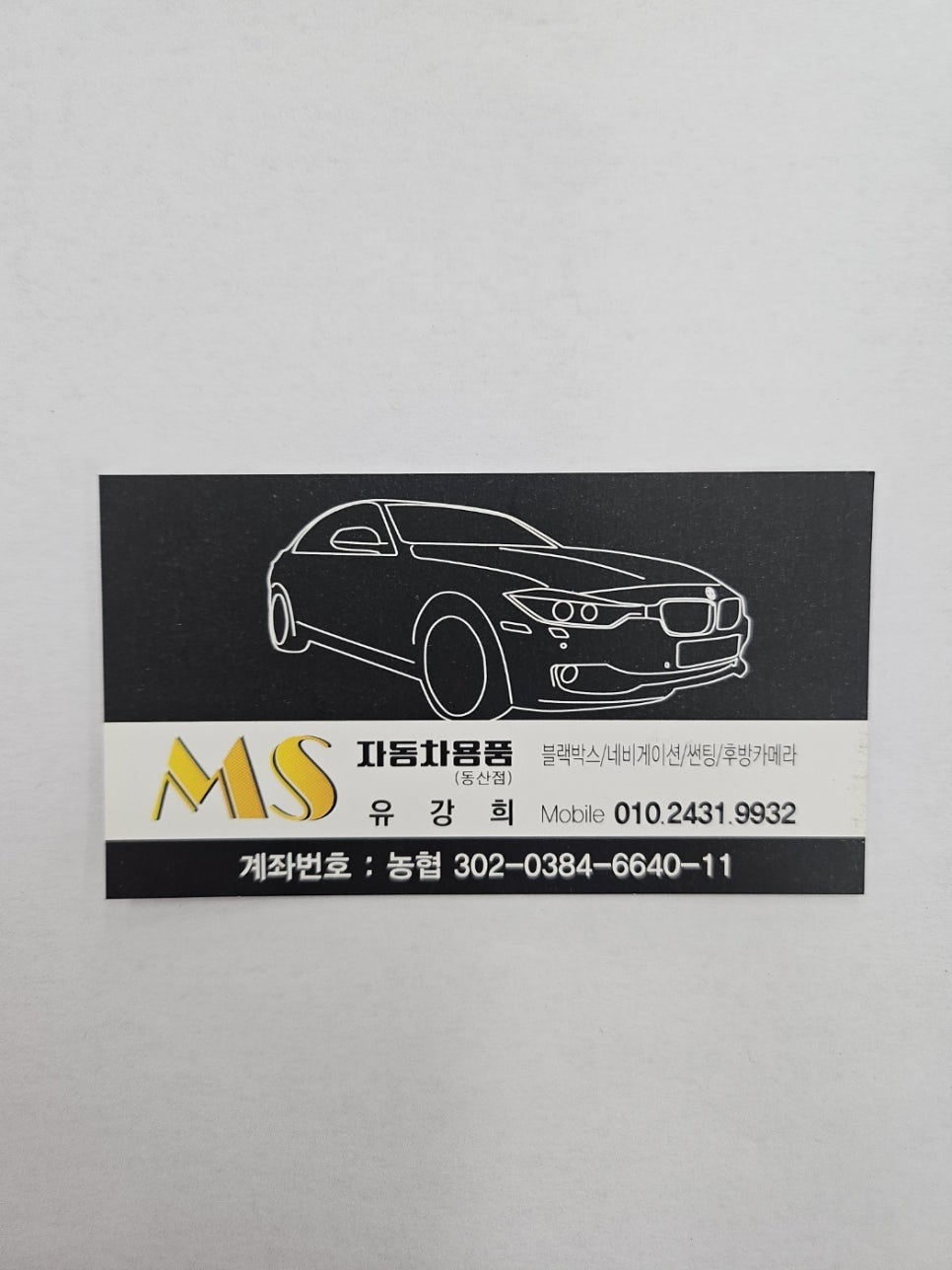 엠에스자동차용품점 이미지