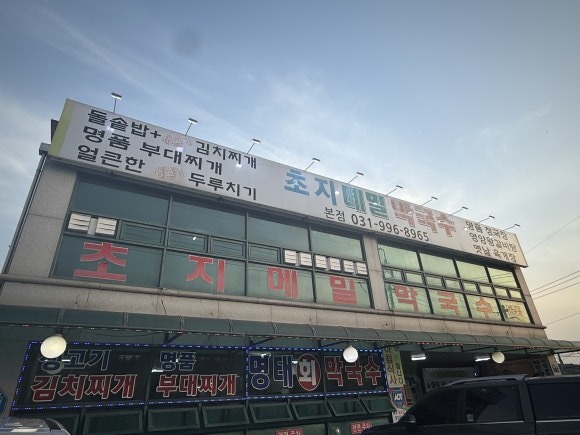 초지메밀막국수 이미지