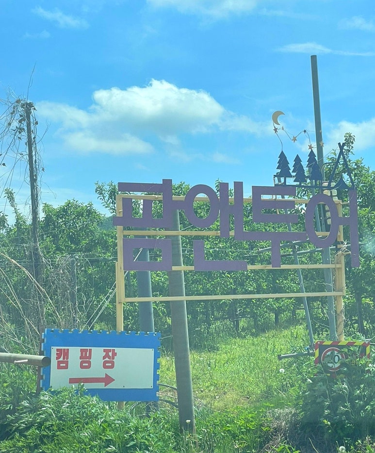 팜앤투어 캠핑장 이미지