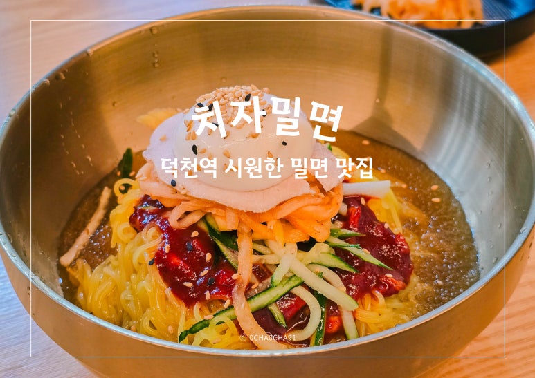 치자밀면 이미지