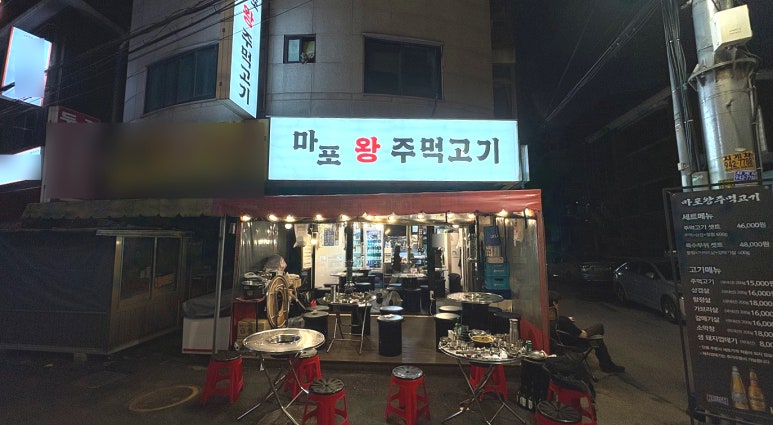 마포왕주먹고기 이미지