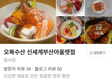 오복수산 신세계부산아울렛점 이미지
