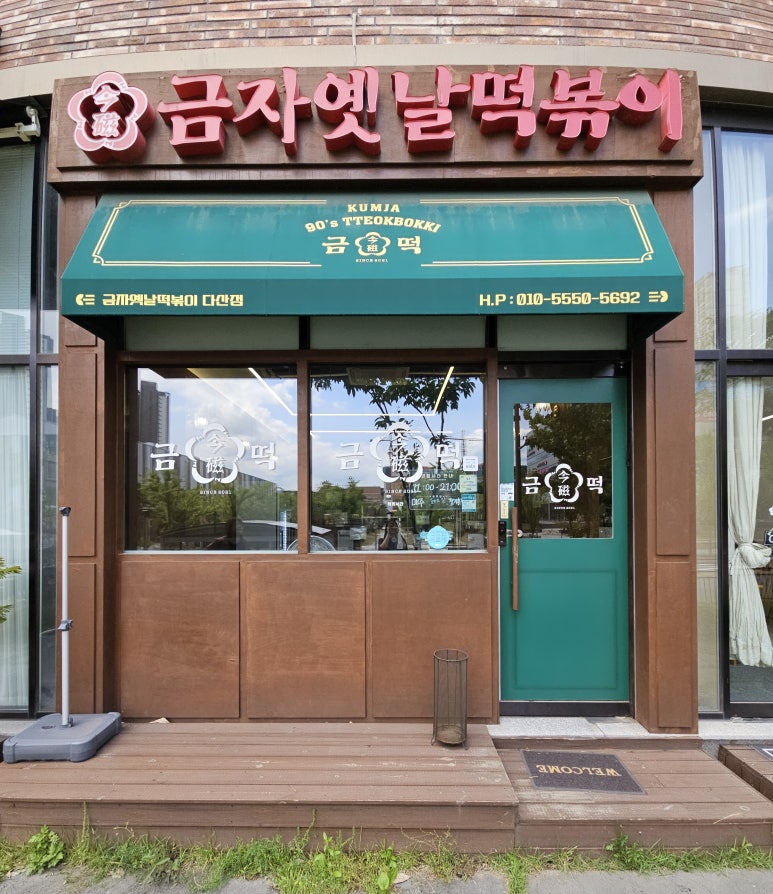 금자옛날떡볶이 이미지