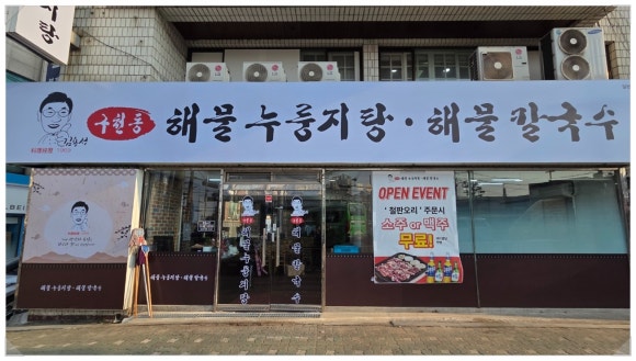 구수한해물누룽지탕 이미지