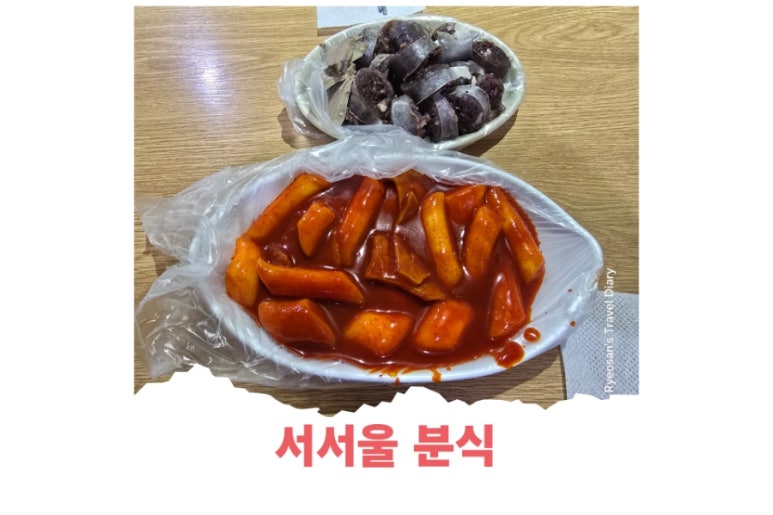 서서울분식 이미지