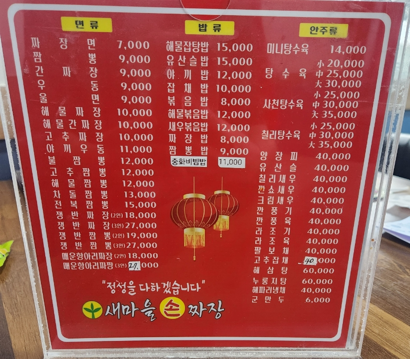 새마을손짜장 이미지