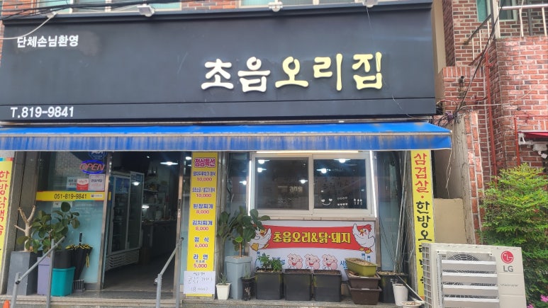 초읍오리집 이미지