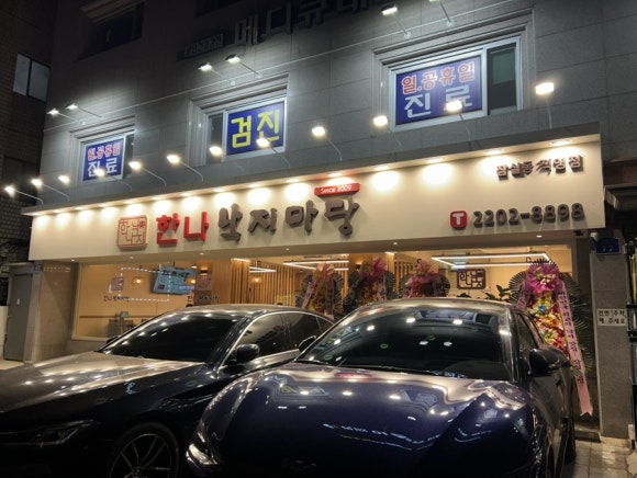 한나낙지마당 이미지